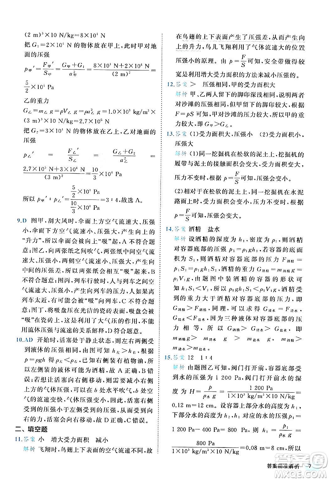 西安出版社2024年春53初中全優(yōu)卷八年級物理下冊人教版答案