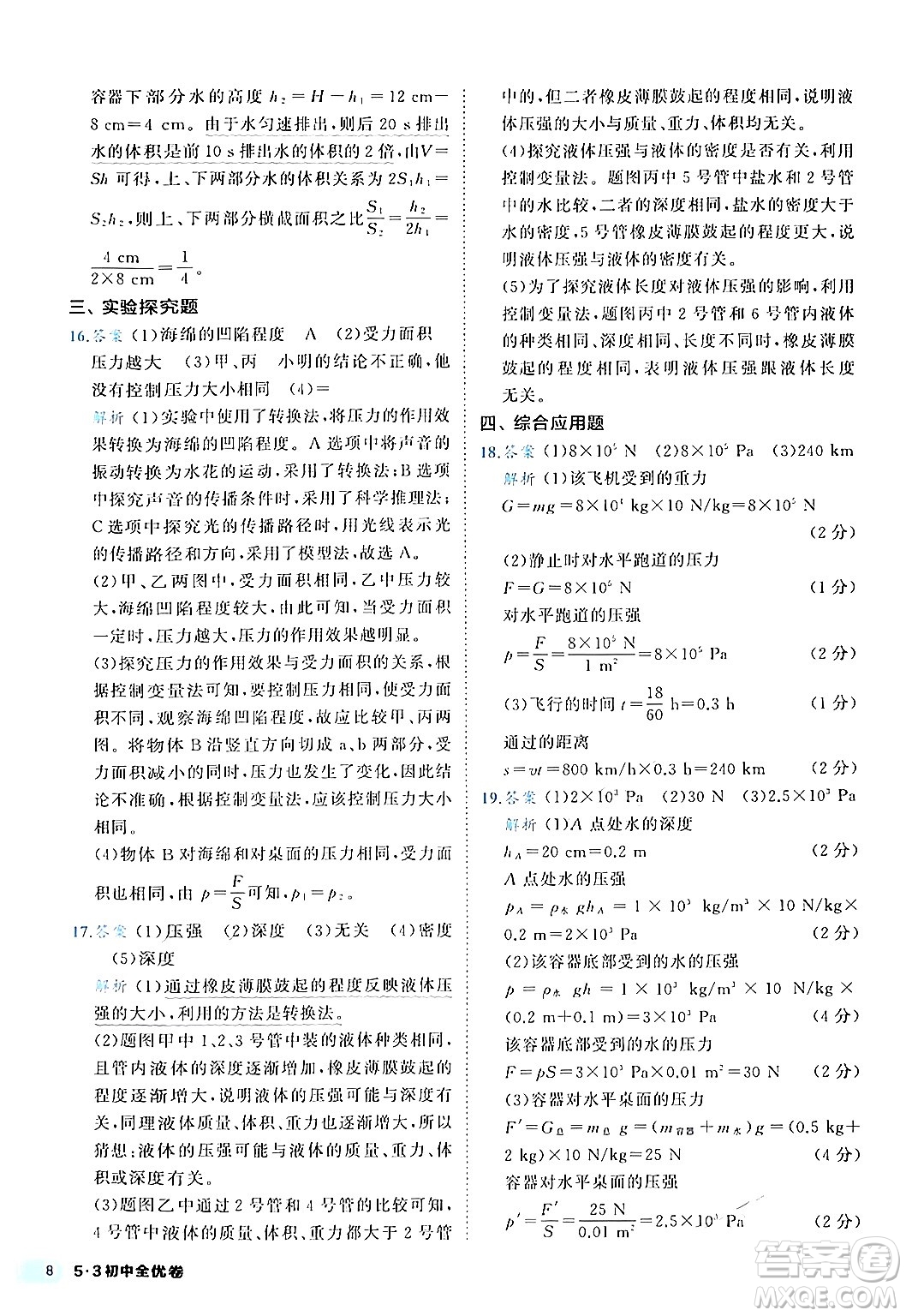 西安出版社2024年春53初中全優(yōu)卷八年級物理下冊人教版答案