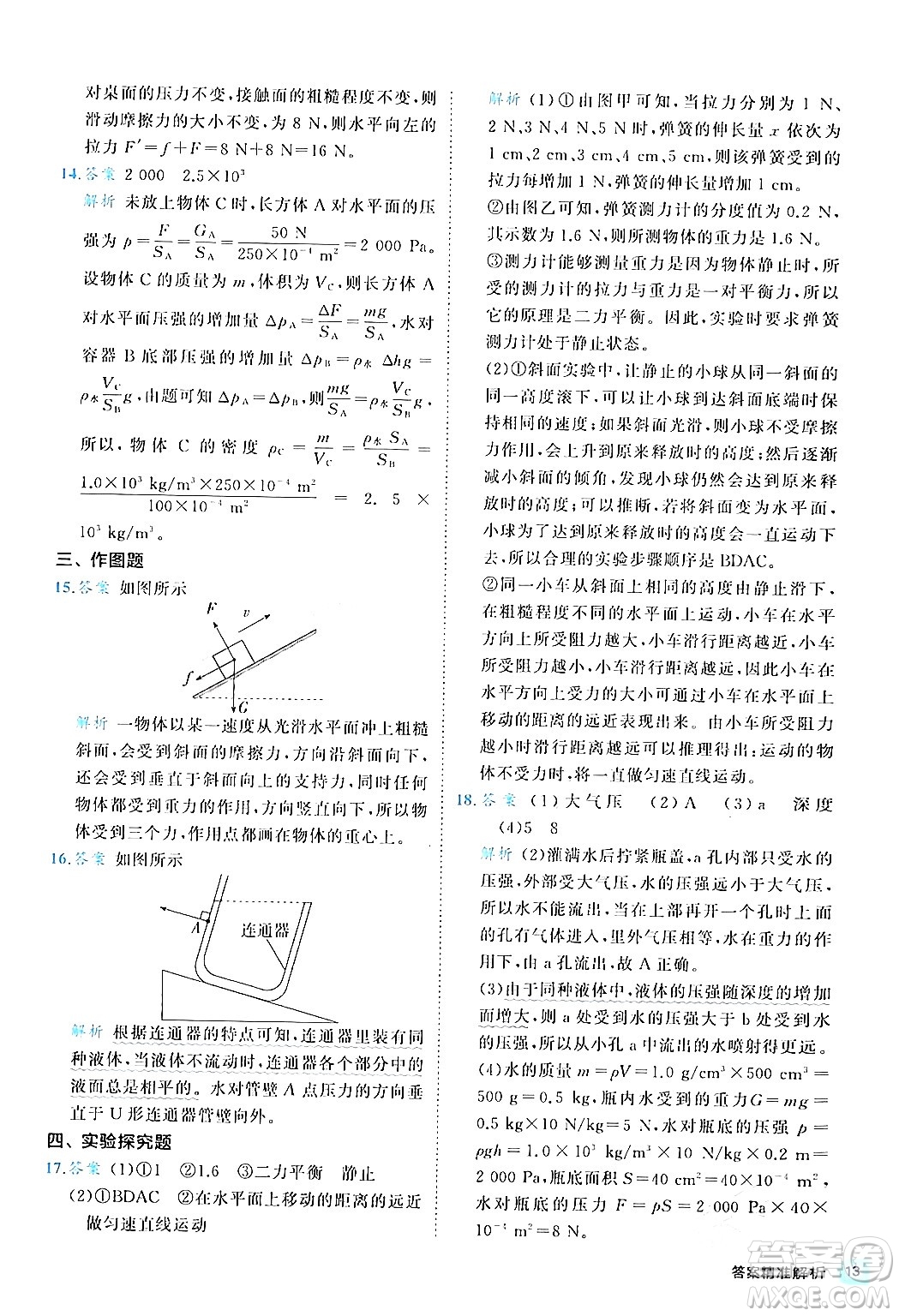 西安出版社2024年春53初中全優(yōu)卷八年級物理下冊人教版答案