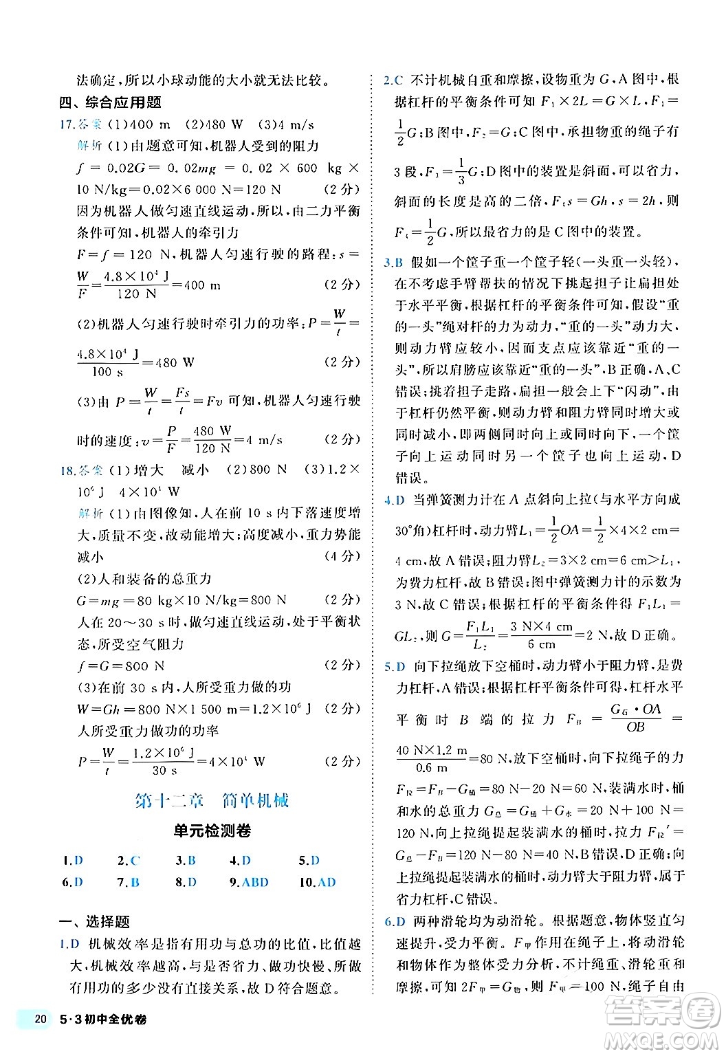 西安出版社2024年春53初中全優(yōu)卷八年級物理下冊人教版答案