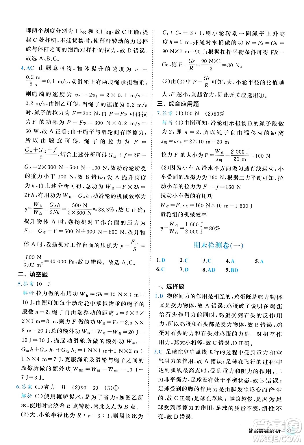 西安出版社2024年春53初中全優(yōu)卷八年級物理下冊人教版答案