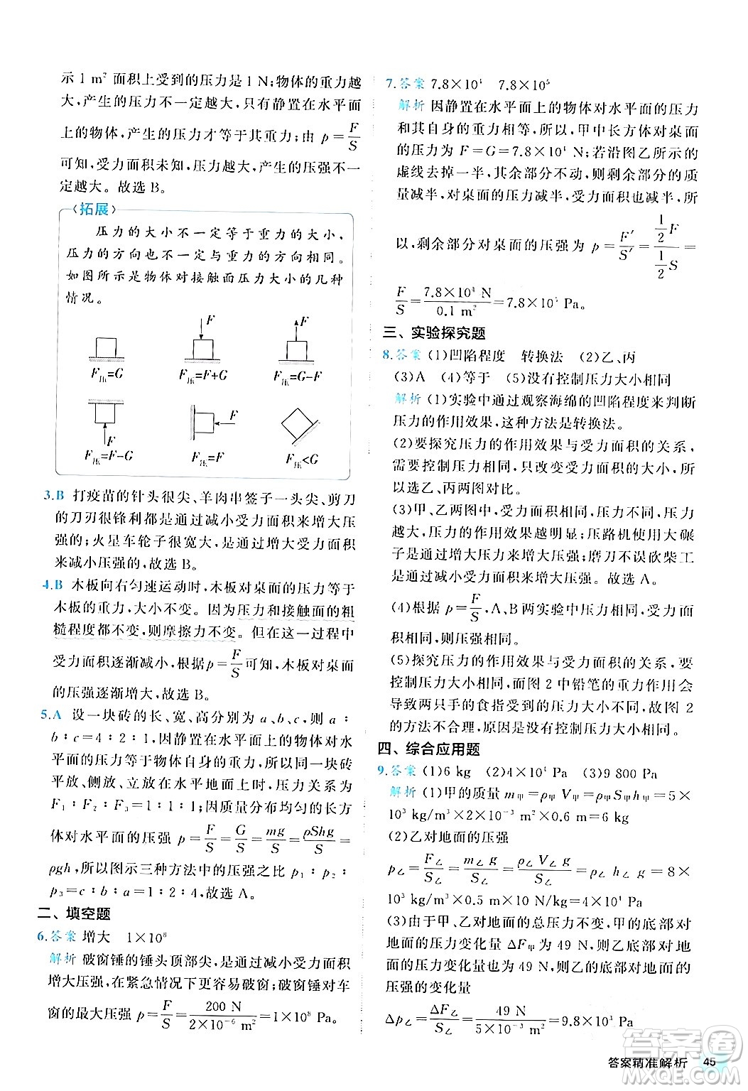 西安出版社2024年春53初中全優(yōu)卷八年級物理下冊人教版答案