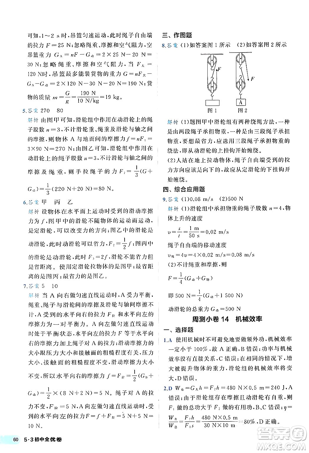 西安出版社2024年春53初中全優(yōu)卷八年級物理下冊人教版答案