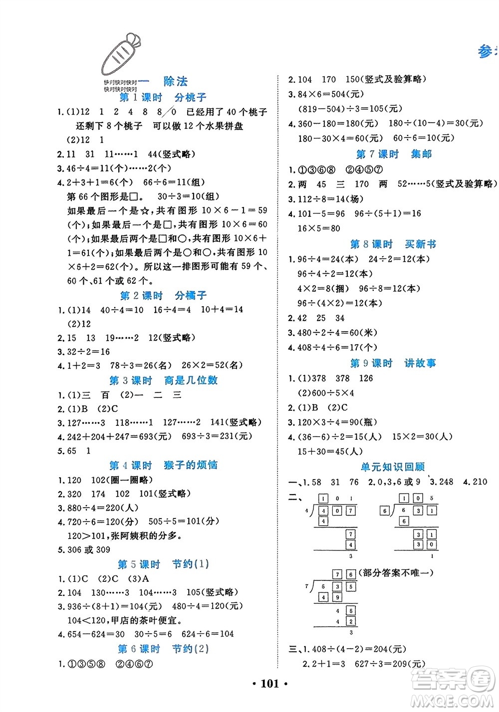 吉林教育出版社2024年春一對(duì)一同步精練測評(píng)三年級(jí)數(shù)學(xué)下冊(cè)北師大版參考答案