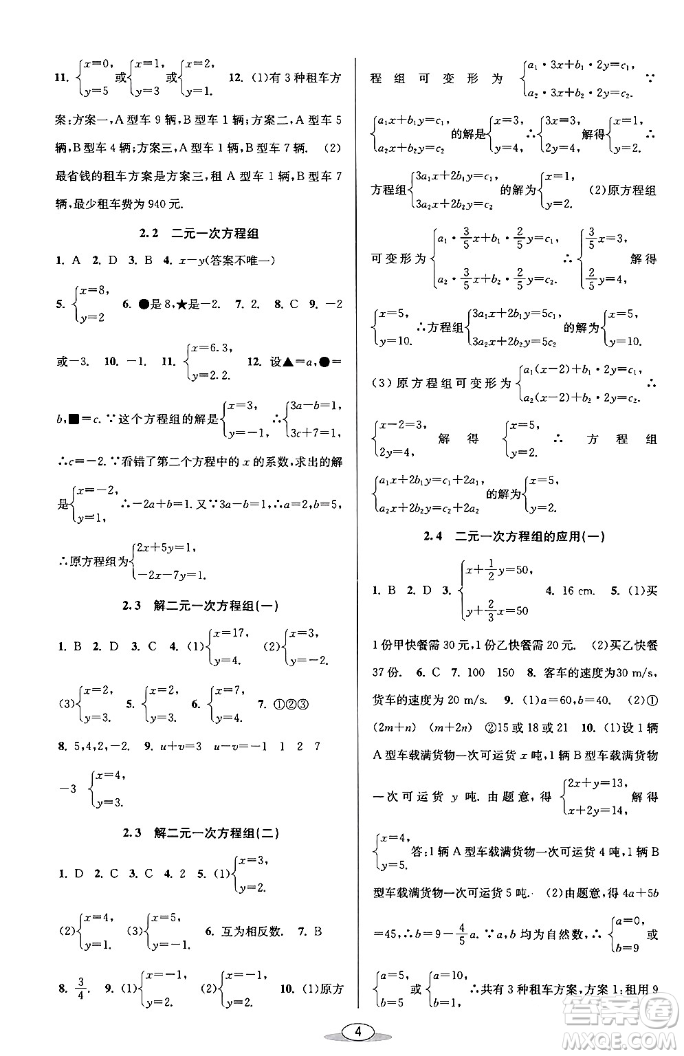 北京教育出版社2024年春教與學(xué)課程同步講練七年級數(shù)學(xué)下冊浙教版浙江專版答案