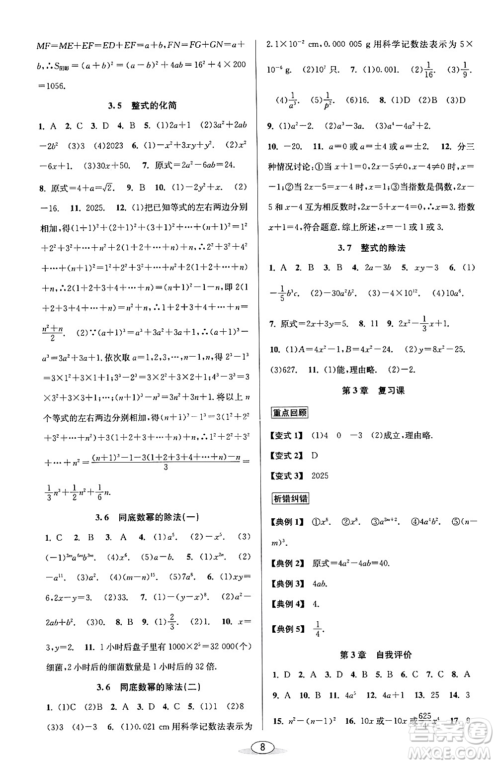 北京教育出版社2024年春教與學(xué)課程同步講練七年級數(shù)學(xué)下冊浙教版浙江專版答案