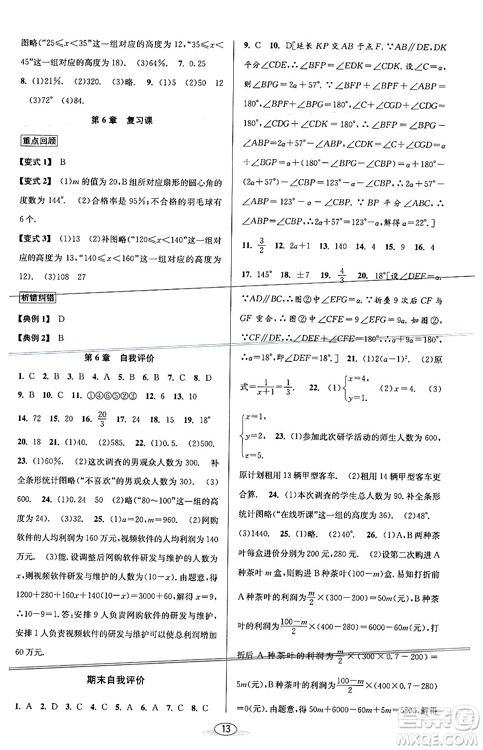 北京教育出版社2024年春教與學(xué)課程同步講練七年級數(shù)學(xué)下冊浙教版浙江專版答案