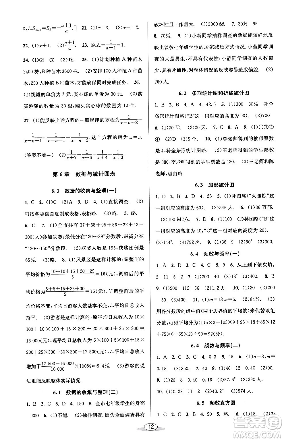 北京教育出版社2024年春教與學(xué)課程同步講練七年級數(shù)學(xué)下冊浙教版浙江專版答案