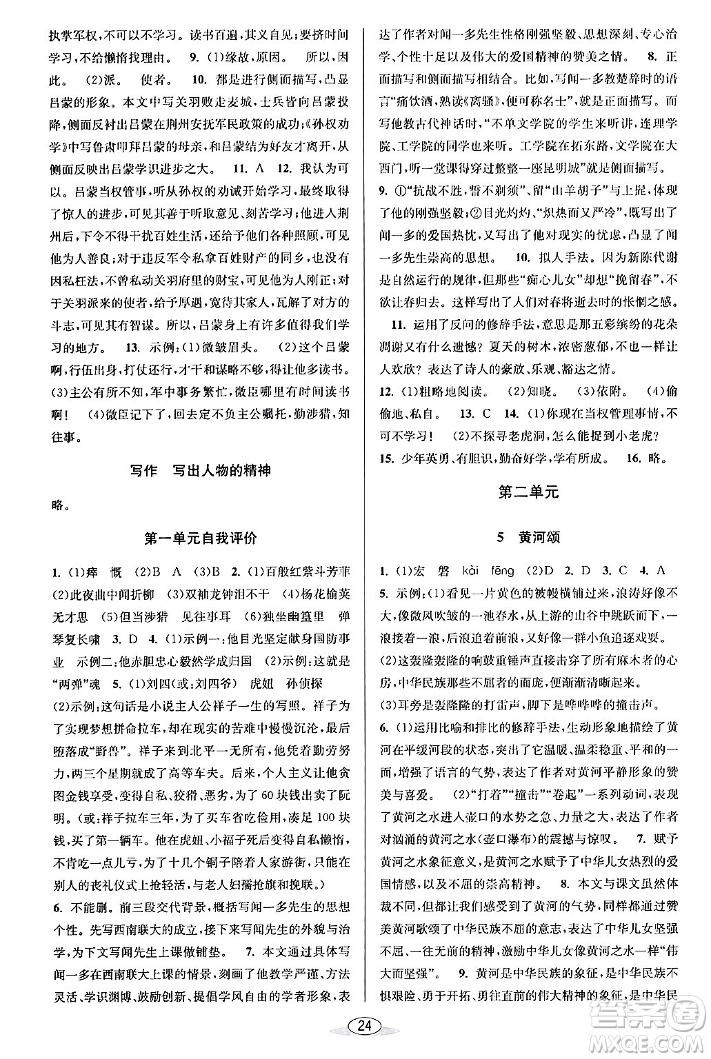 北京教育出版社2024年春教與學(xué)課程同步講練七年級語文下冊部編版浙江專版答案