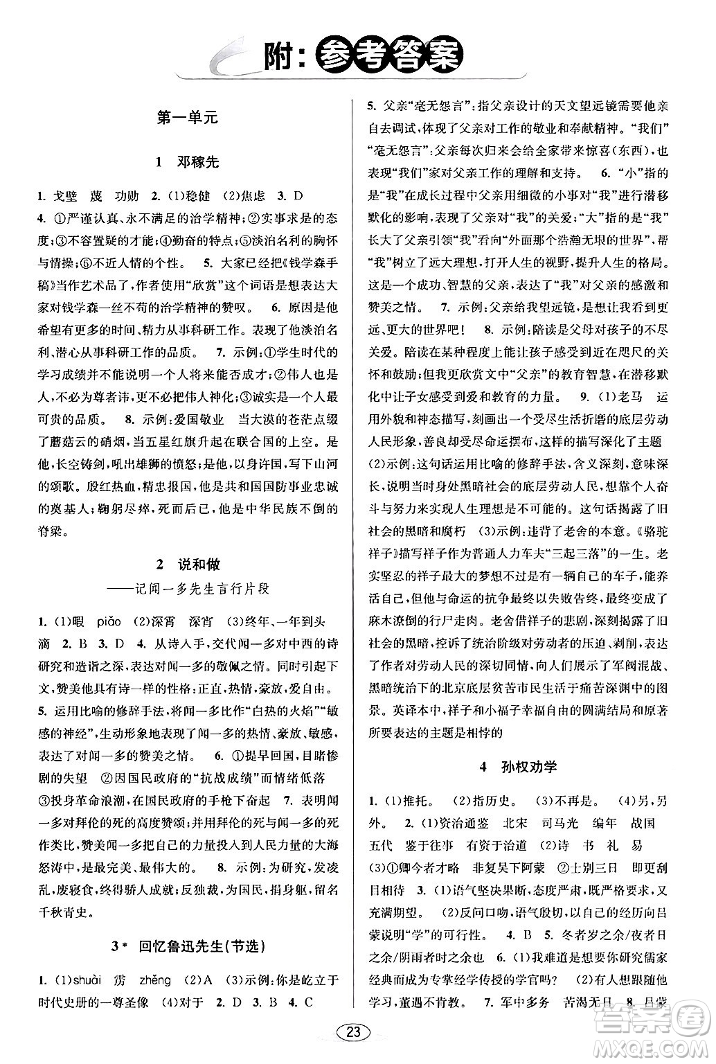 北京教育出版社2024年春教與學(xué)課程同步講練七年級語文下冊部編版浙江專版答案