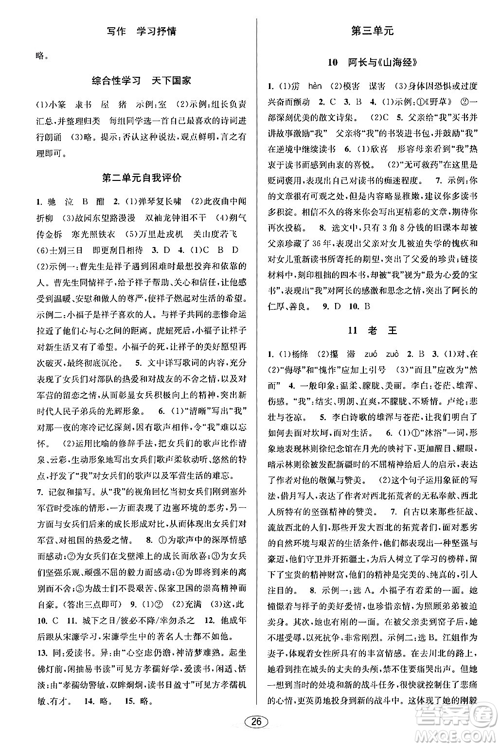 北京教育出版社2024年春教與學(xué)課程同步講練七年級語文下冊部編版浙江專版答案