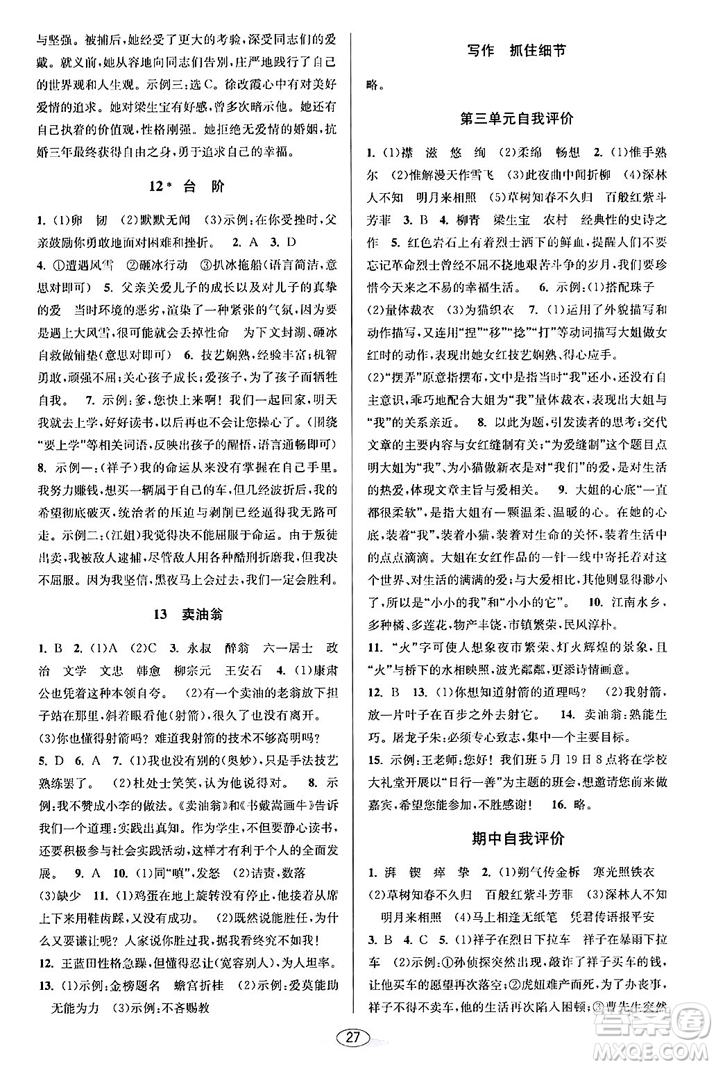 北京教育出版社2024年春教與學(xué)課程同步講練七年級語文下冊部編版浙江專版答案