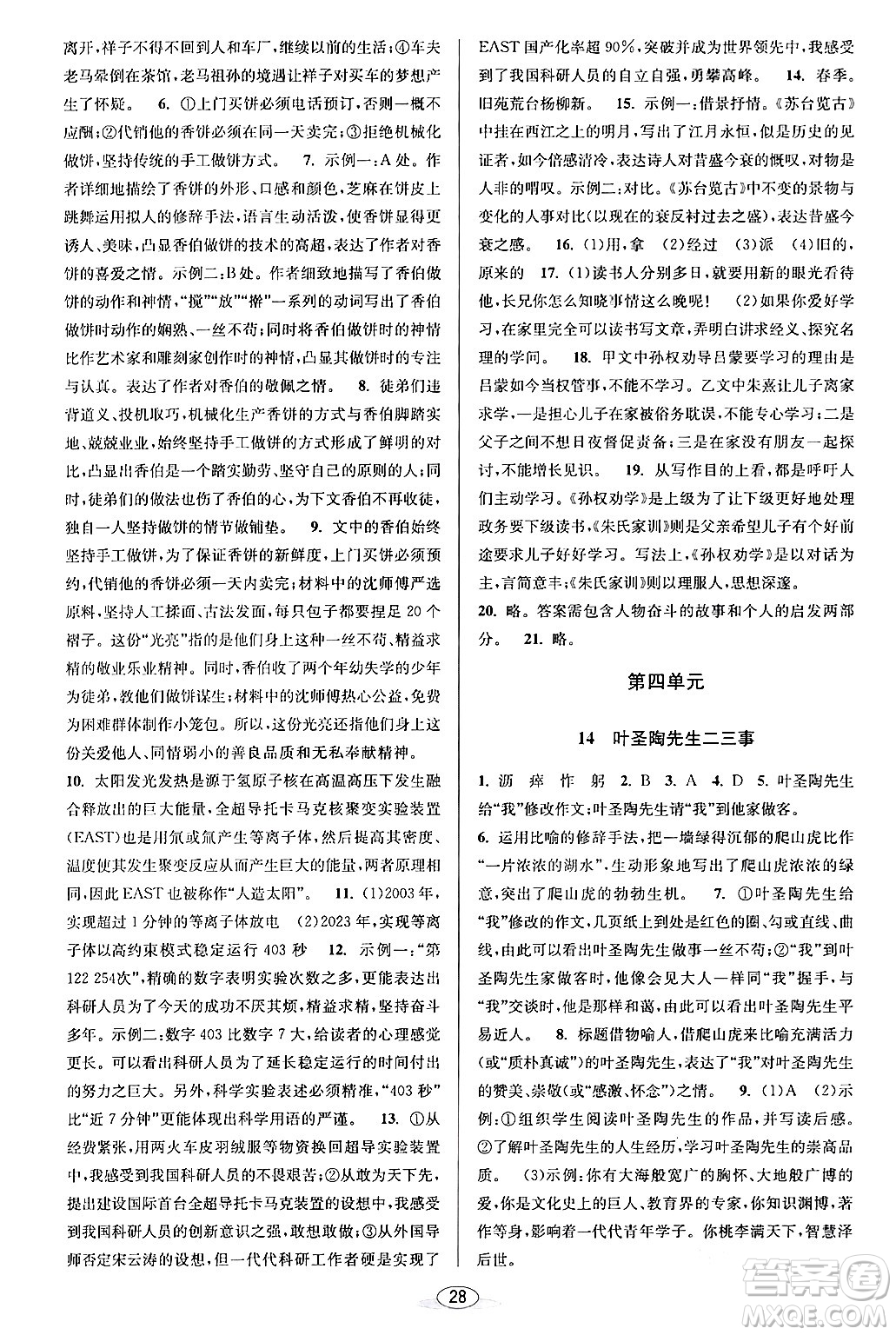 北京教育出版社2024年春教與學(xué)課程同步講練七年級語文下冊部編版浙江專版答案