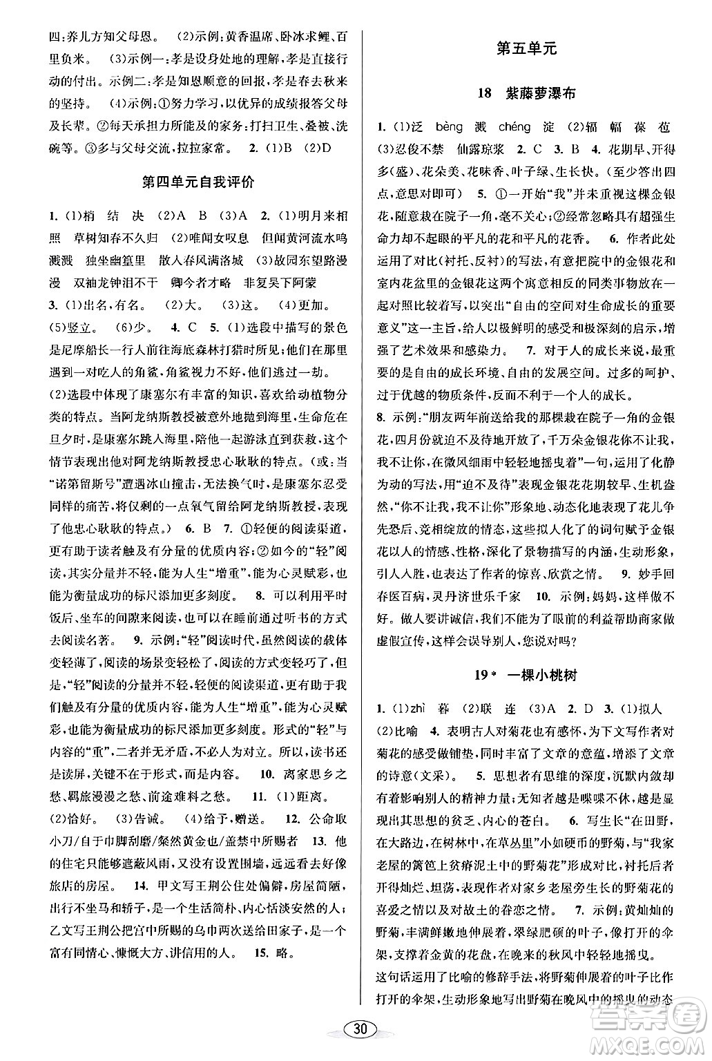 北京教育出版社2024年春教與學(xué)課程同步講練七年級語文下冊部編版浙江專版答案