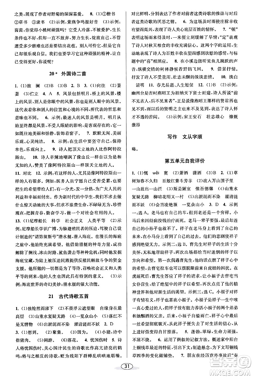 北京教育出版社2024年春教與學(xué)課程同步講練七年級語文下冊部編版浙江專版答案