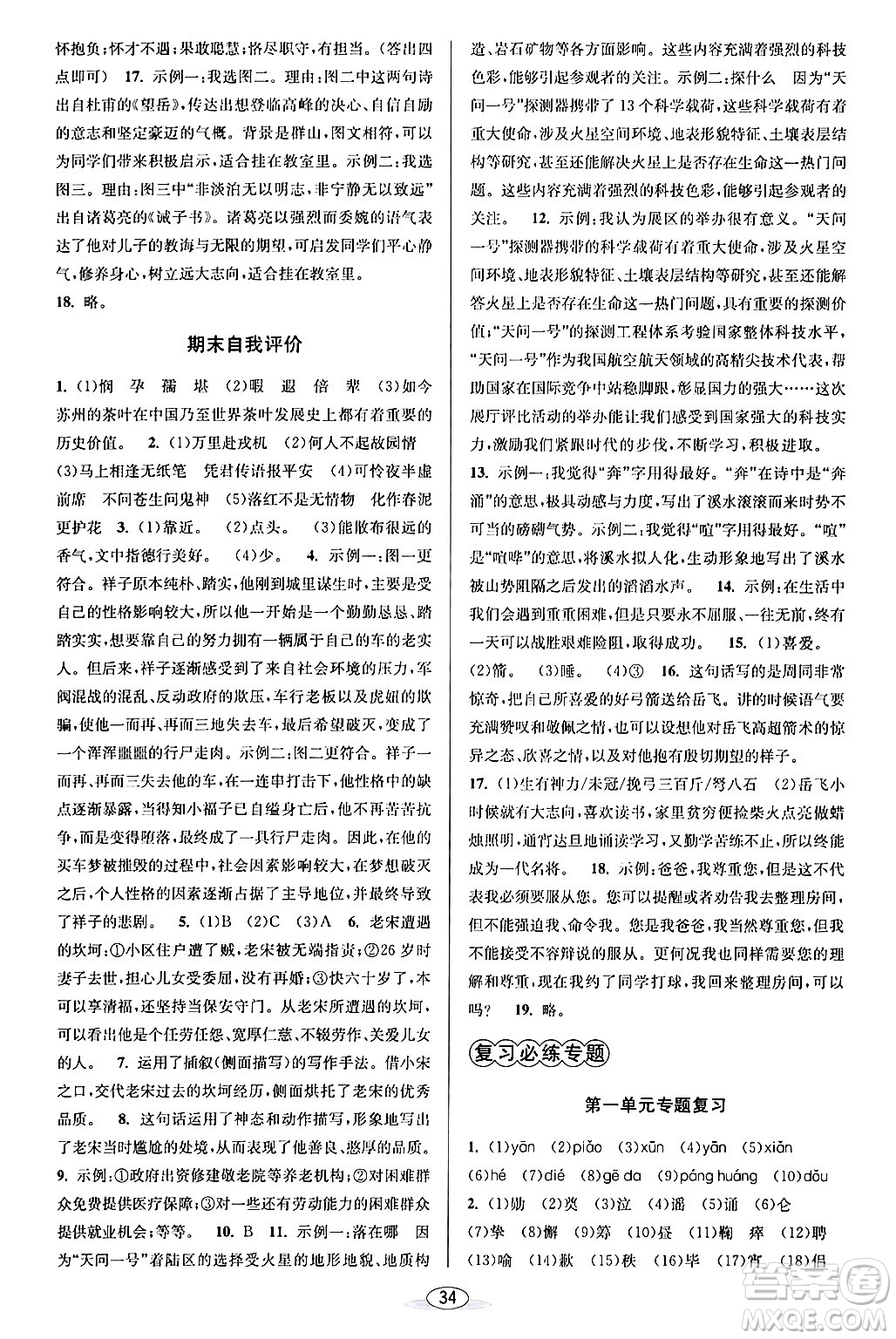 北京教育出版社2024年春教與學(xué)課程同步講練七年級語文下冊部編版浙江專版答案