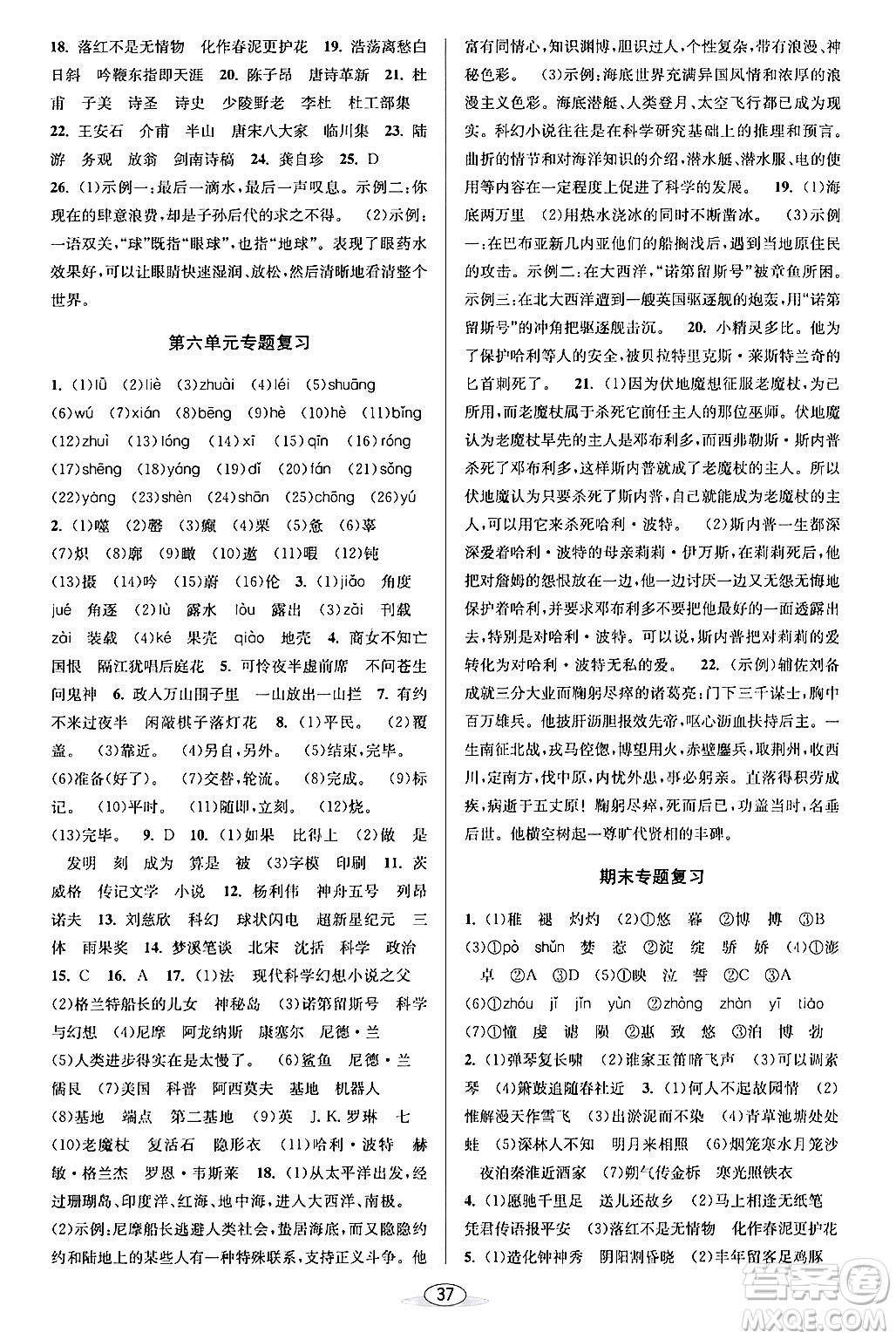 北京教育出版社2024年春教與學(xué)課程同步講練七年級語文下冊部編版浙江專版答案