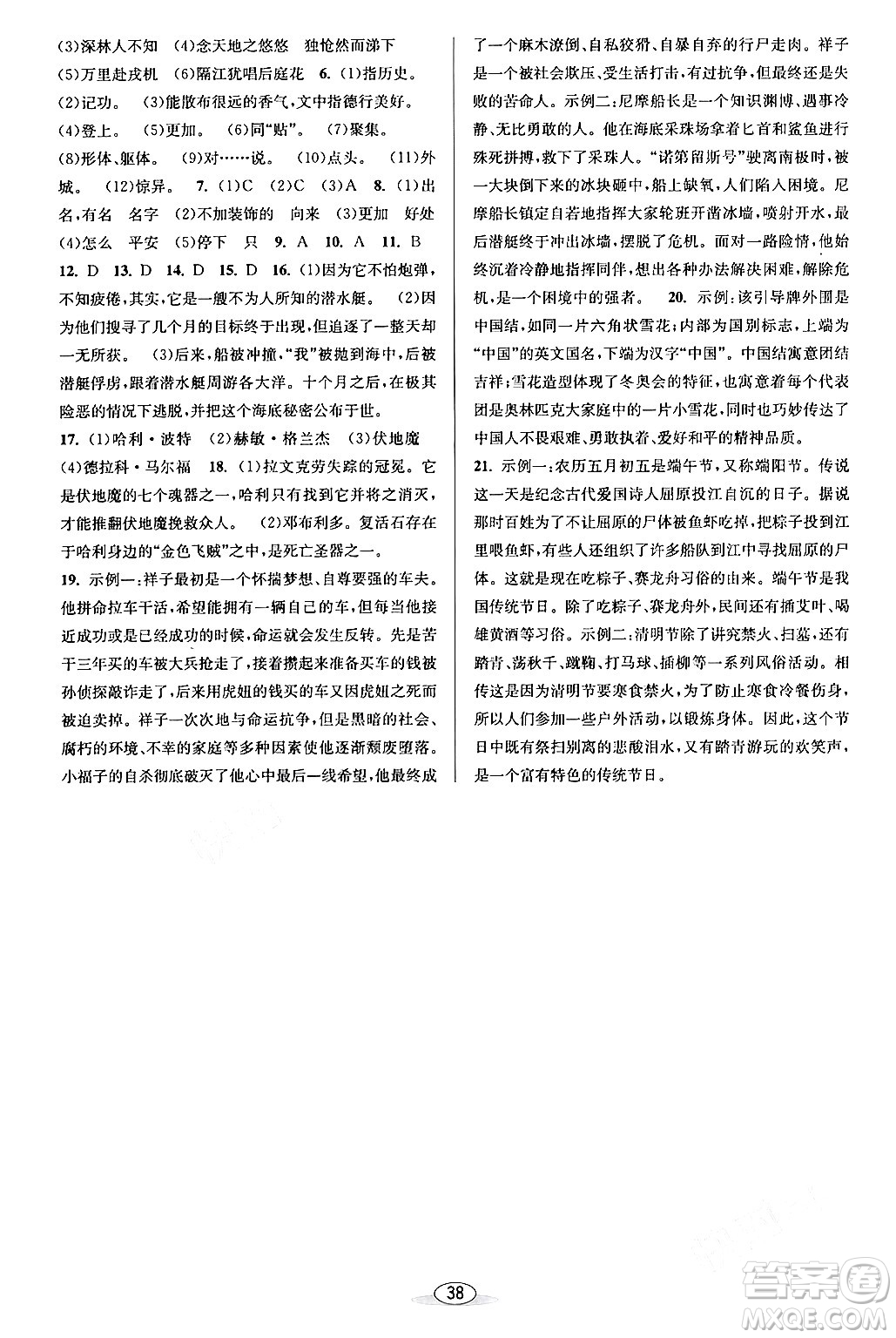 北京教育出版社2024年春教與學(xué)課程同步講練七年級語文下冊部編版浙江專版答案