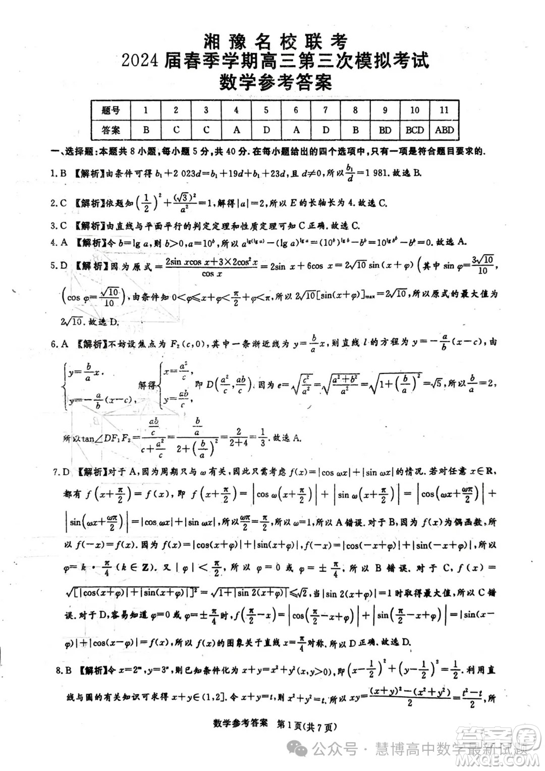 2024屆湘豫名校聯(lián)考高三下學(xué)期第三次模擬考試數(shù)學(xué)試題答案