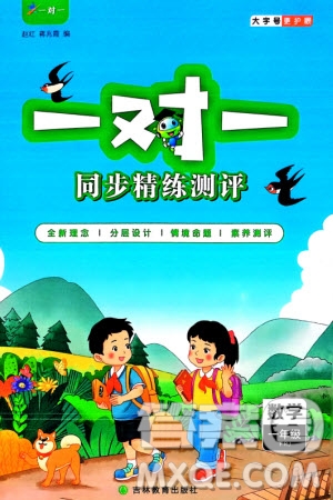 吉林教育出版社2024年春一對一同步精練測評一年級數(shù)學(xué)下冊人教版參考答案