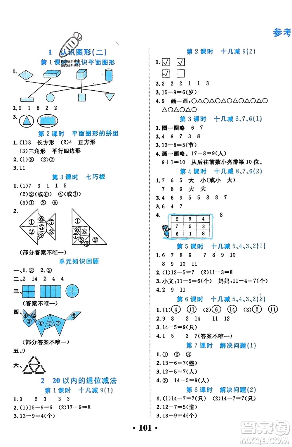 吉林教育出版社2024年春一對一同步精練測評一年級數(shù)學(xué)下冊人教版參考答案