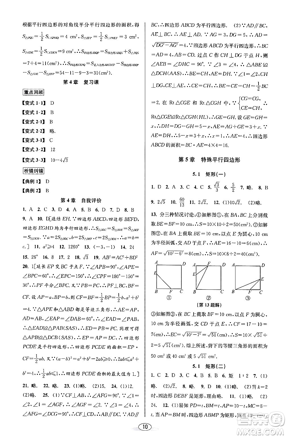 北京教育出版社2024年春教與學課程同步講練八年級數(shù)學下冊浙教版浙江專版答案