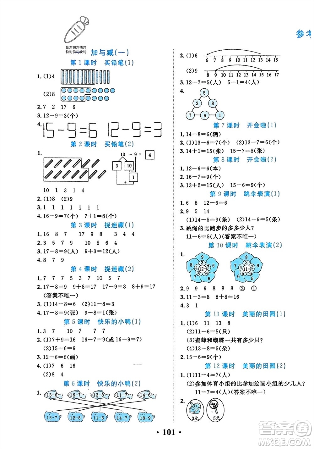 吉林教育出版社2024年春一對(duì)一同步精練測評(píng)一年級(jí)數(shù)學(xué)下冊(cè)北師大版參考答案