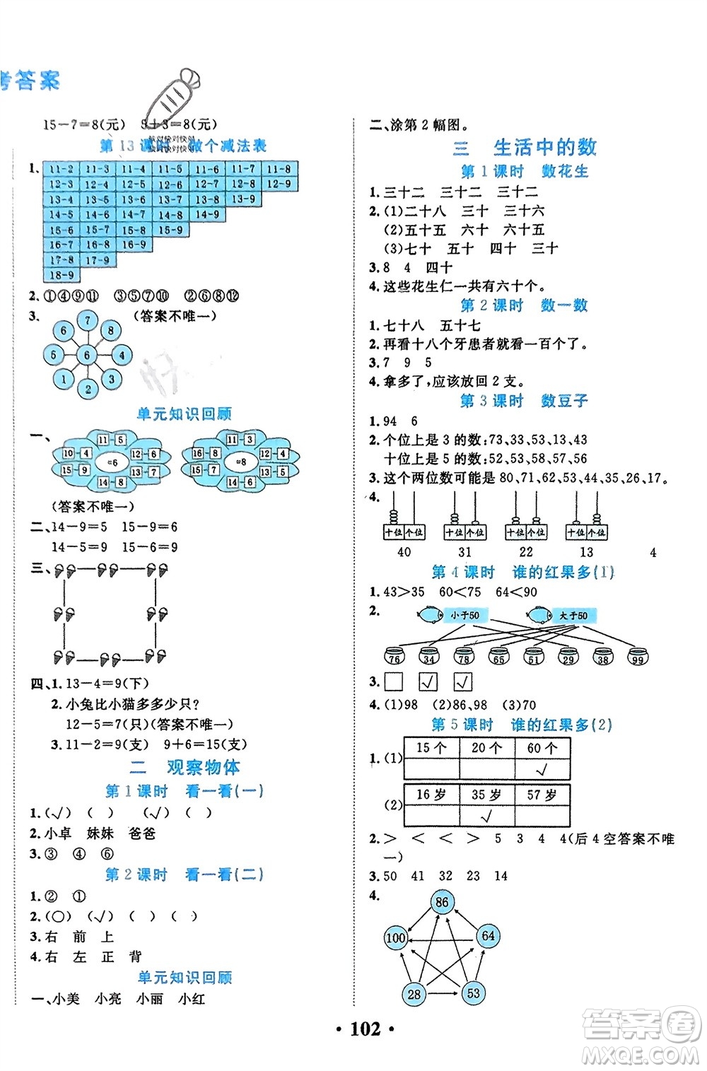 吉林教育出版社2024年春一對(duì)一同步精練測評(píng)一年級(jí)數(shù)學(xué)下冊(cè)北師大版參考答案