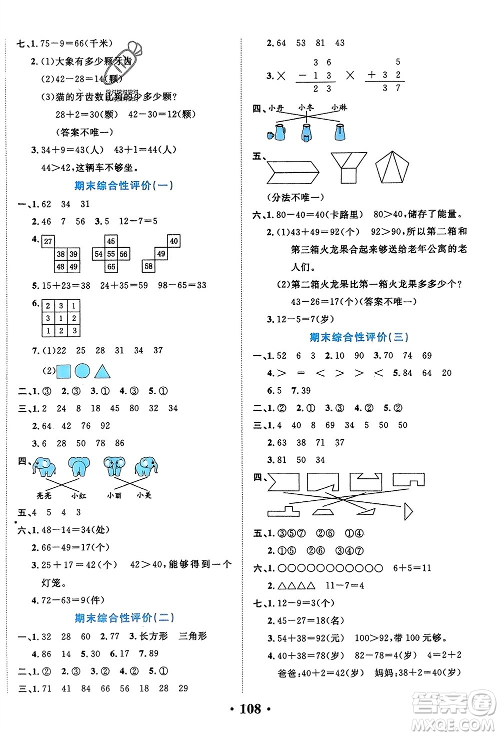 吉林教育出版社2024年春一對(duì)一同步精練測評(píng)一年級(jí)數(shù)學(xué)下冊(cè)北師大版參考答案