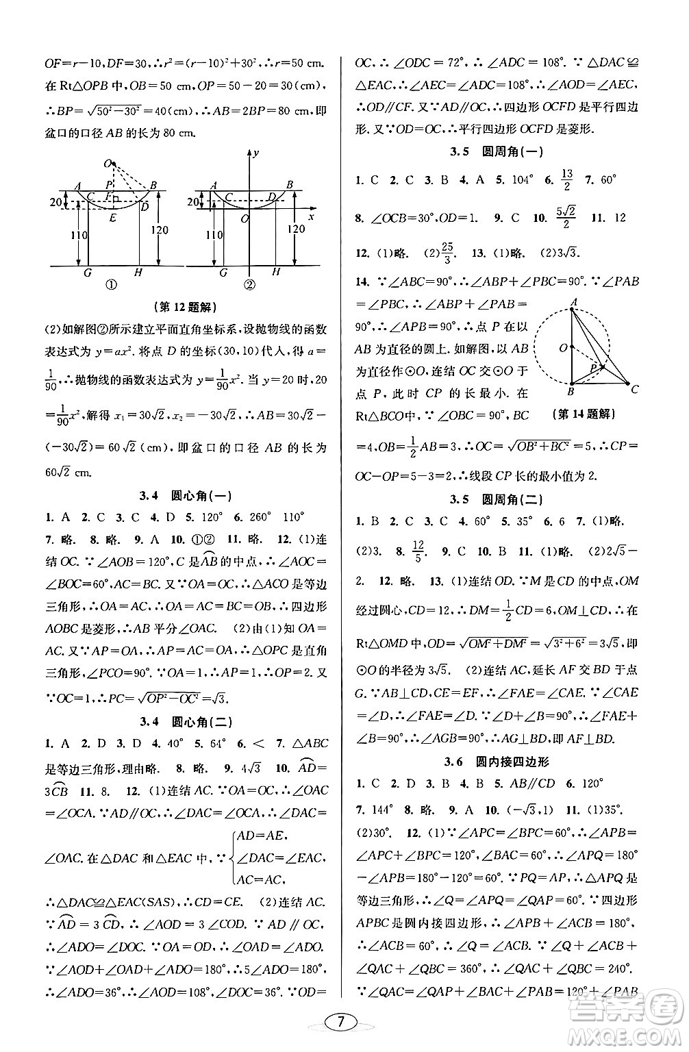 北京教育出版社2024年春教與學課程同步講練九年級數(shù)學全一冊浙教版答案