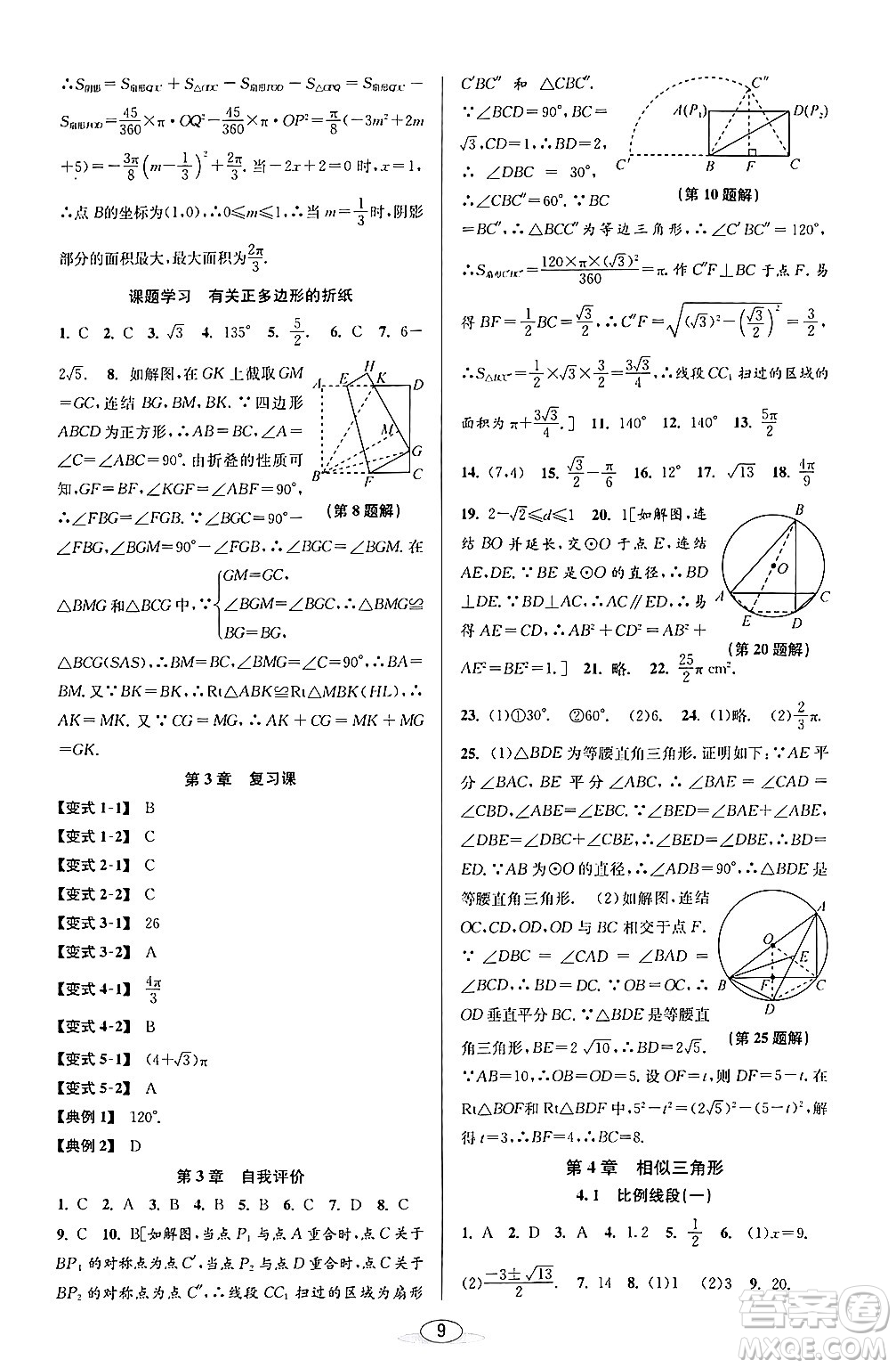 北京教育出版社2024年春教與學課程同步講練九年級數(shù)學全一冊浙教版答案