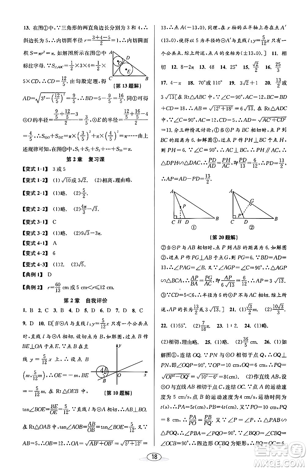 北京教育出版社2024年春教與學課程同步講練九年級數(shù)學全一冊浙教版答案