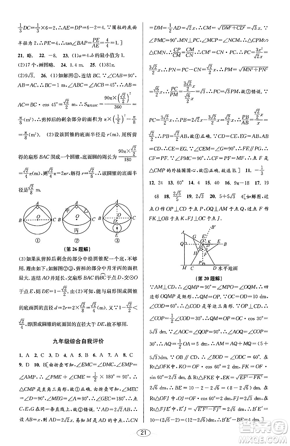 北京教育出版社2024年春教與學課程同步講練九年級數(shù)學全一冊浙教版答案