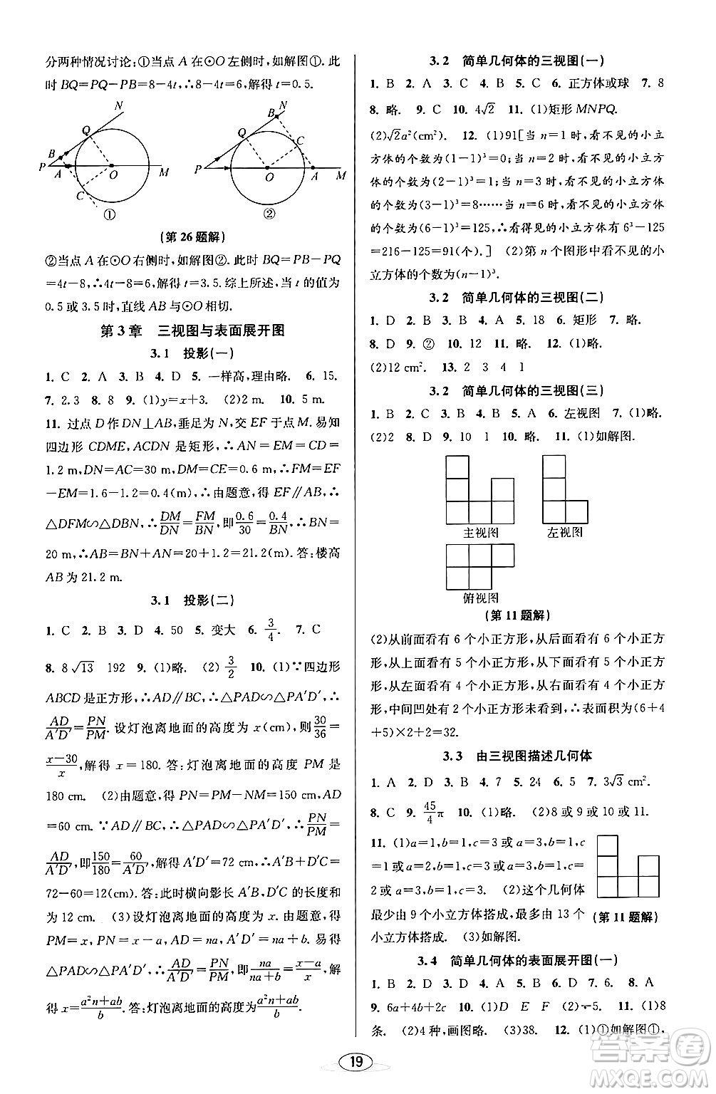 北京教育出版社2024年春教與學課程同步講練九年級數(shù)學全一冊浙教版答案