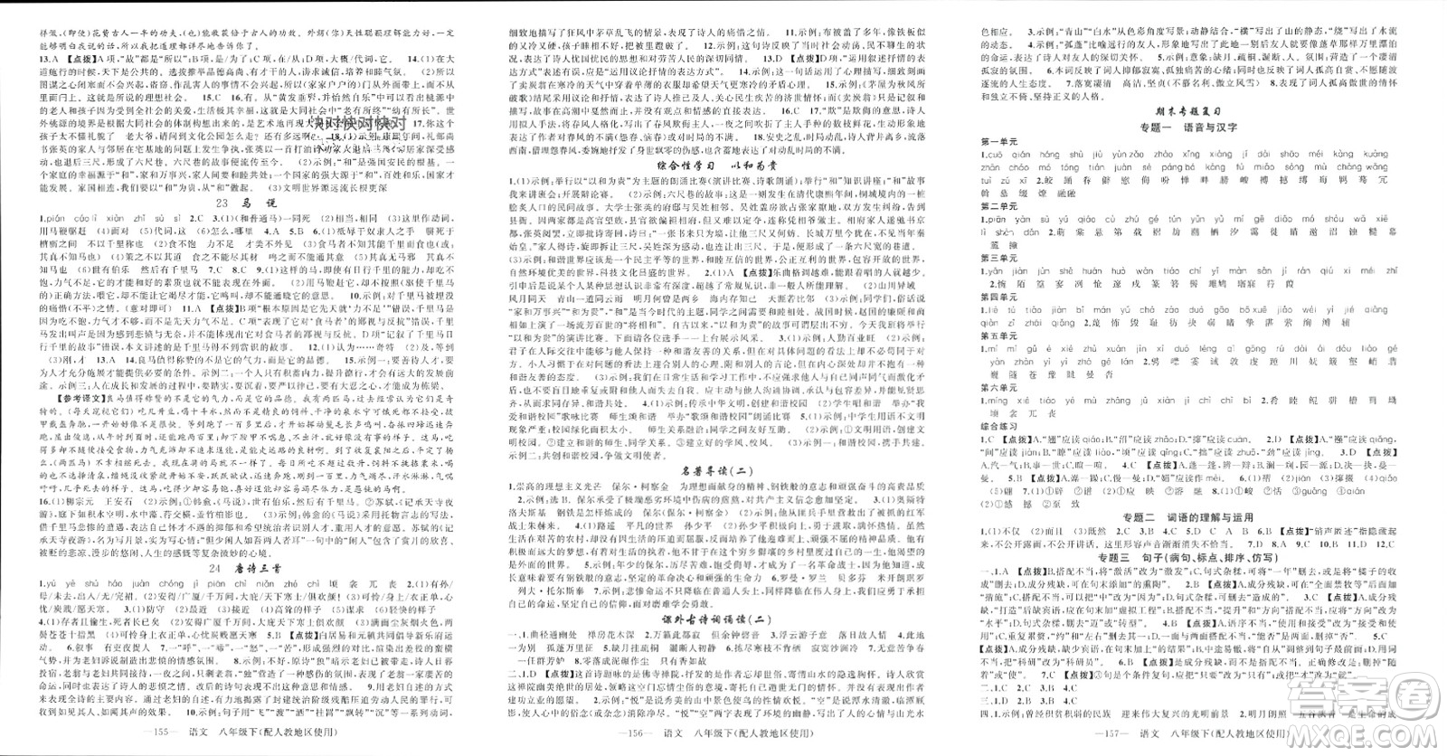 新疆青少年出版社2024年春原創(chuàng)新課堂八年級語文下冊人教版參考答案