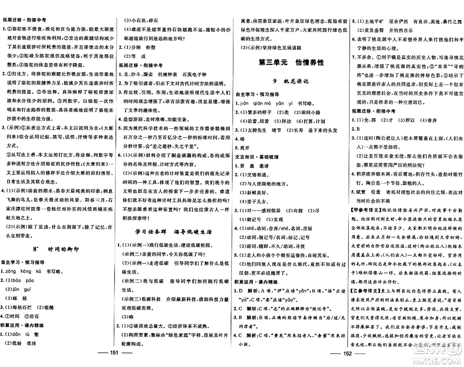 河北少年兒童出版社2024年春奪冠百分百新導(dǎo)學(xué)課時練八年級語文下冊人教版答案