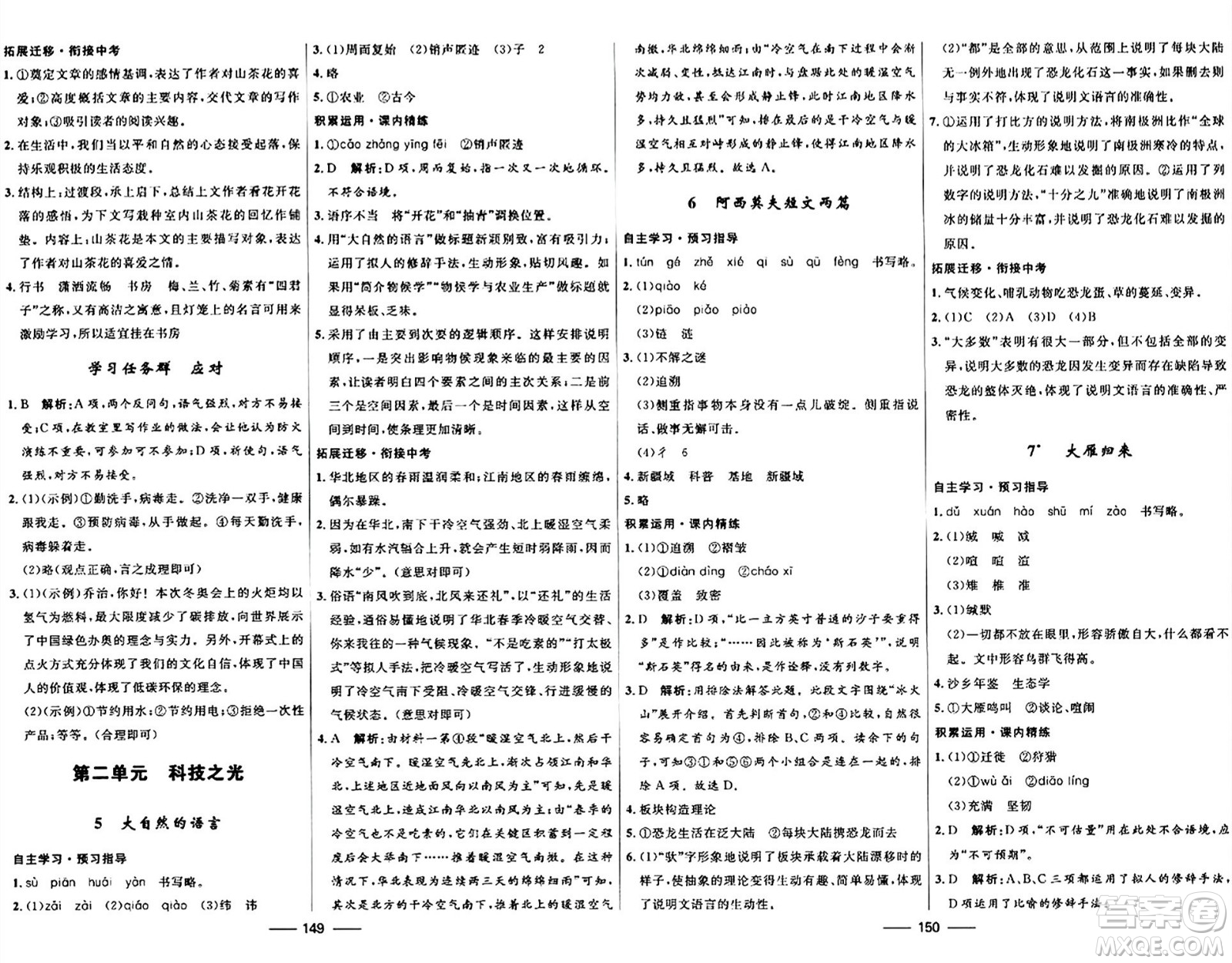 河北少年兒童出版社2024年春奪冠百分百新導(dǎo)學(xué)課時練八年級語文下冊人教版答案