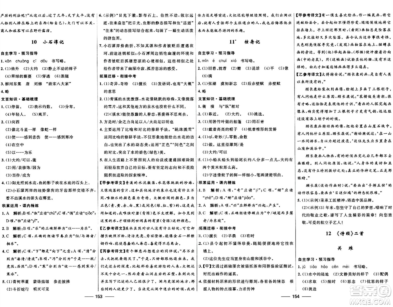 河北少年兒童出版社2024年春奪冠百分百新導(dǎo)學(xué)課時練八年級語文下冊人教版答案