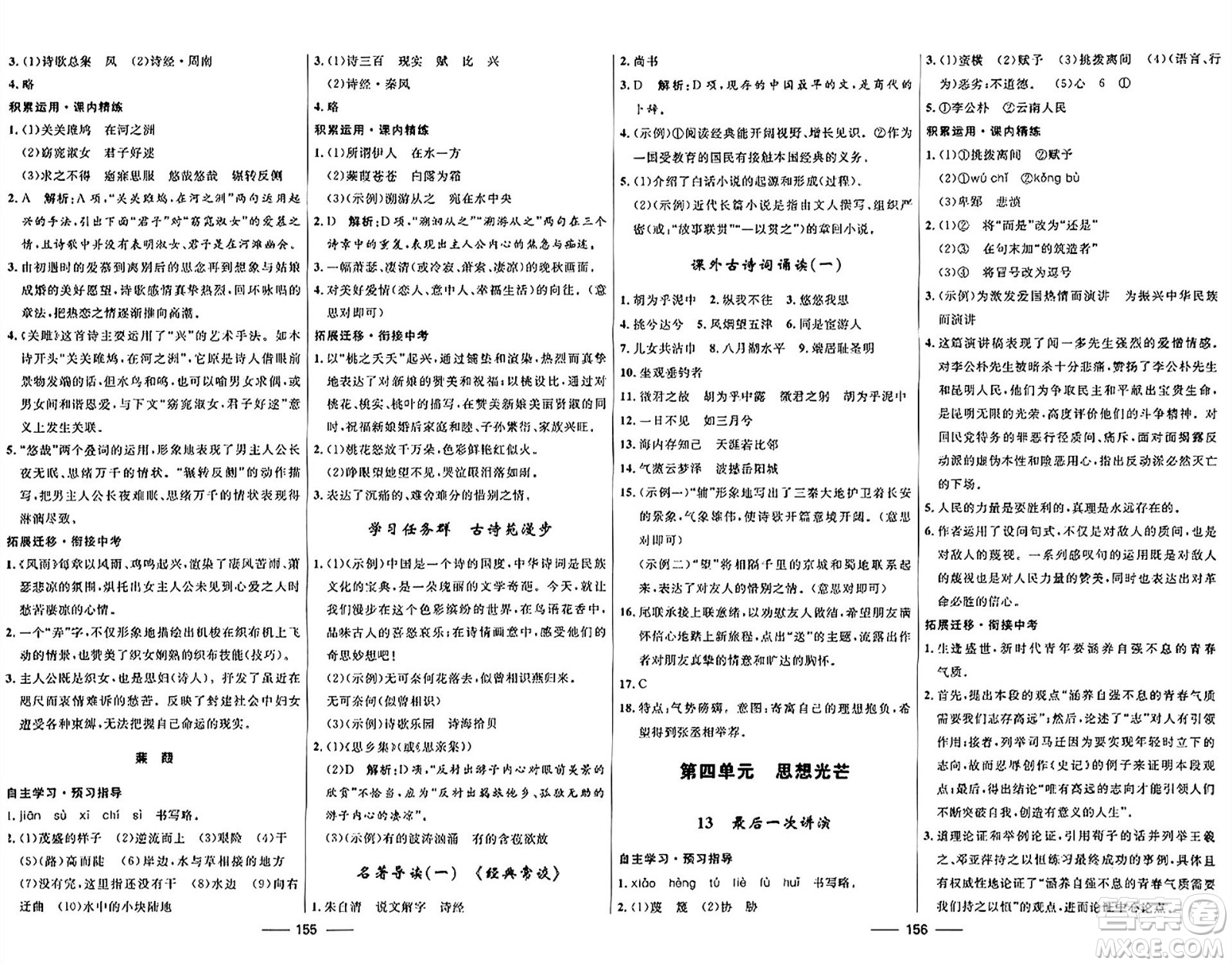 河北少年兒童出版社2024年春奪冠百分百新導(dǎo)學(xué)課時練八年級語文下冊人教版答案