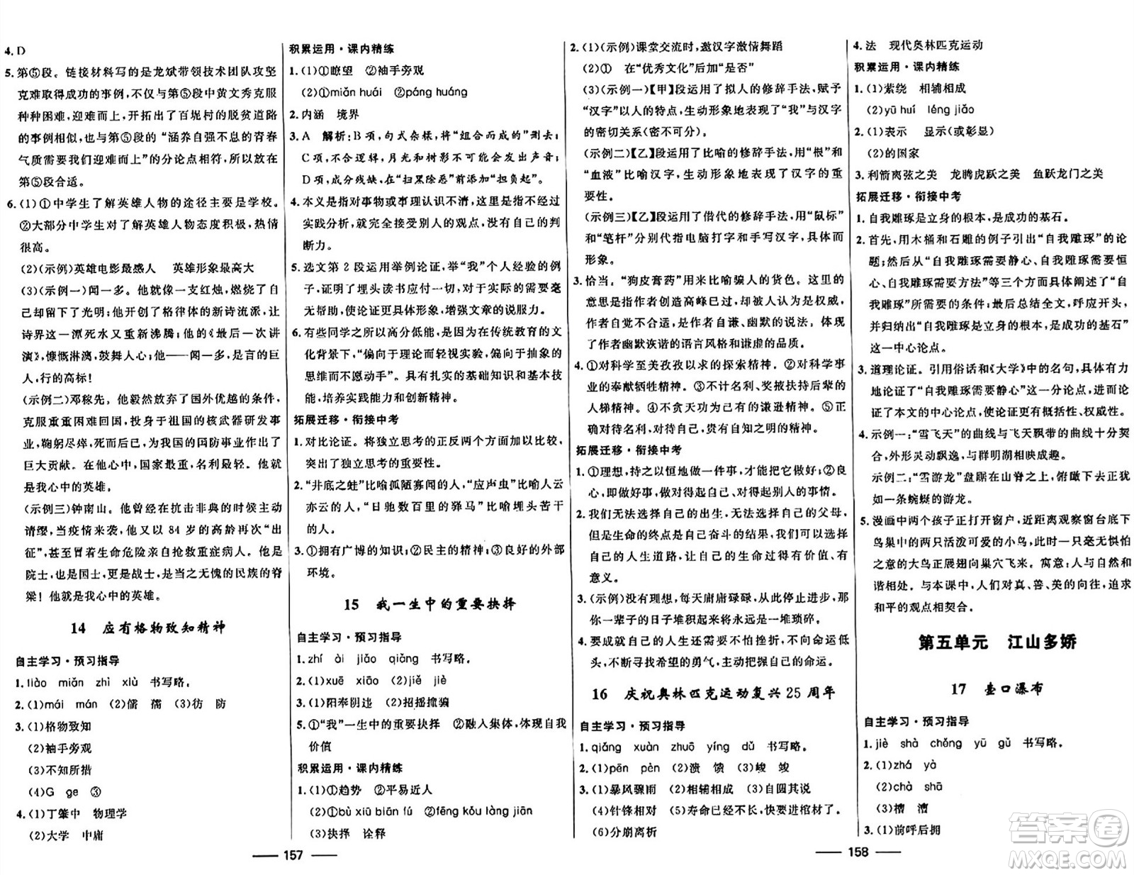 河北少年兒童出版社2024年春奪冠百分百新導(dǎo)學(xué)課時練八年級語文下冊人教版答案