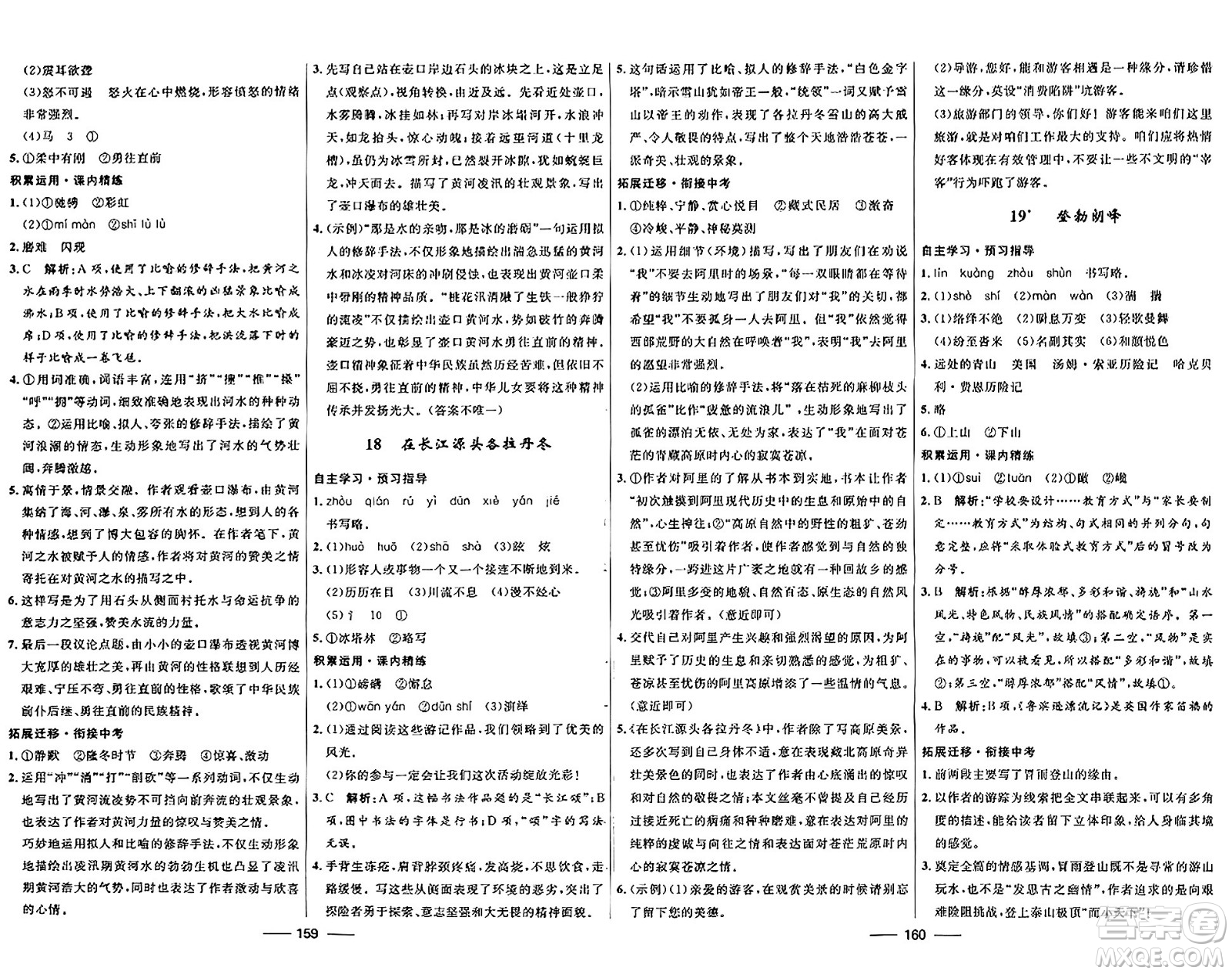 河北少年兒童出版社2024年春奪冠百分百新導(dǎo)學(xué)課時練八年級語文下冊人教版答案