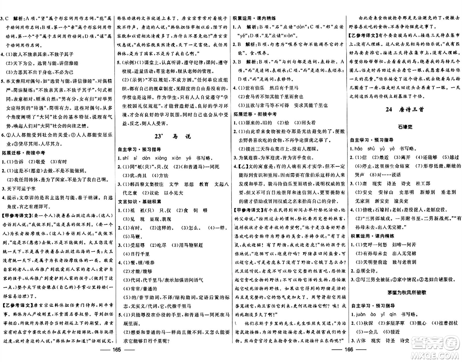 河北少年兒童出版社2024年春奪冠百分百新導(dǎo)學(xué)課時練八年級語文下冊人教版答案