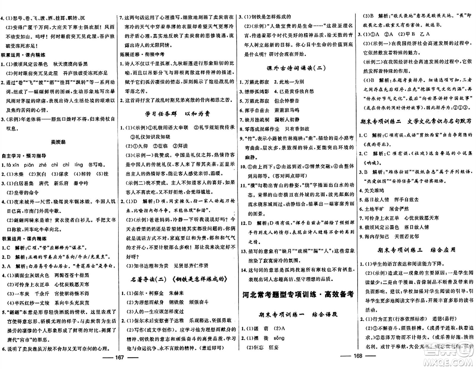 河北少年兒童出版社2024年春奪冠百分百新導(dǎo)學(xué)課時練八年級語文下冊人教版答案