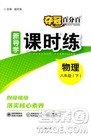 河北少年兒童出版社2024年春奪冠百分百新導學課時練八年級物理下冊人教版答案