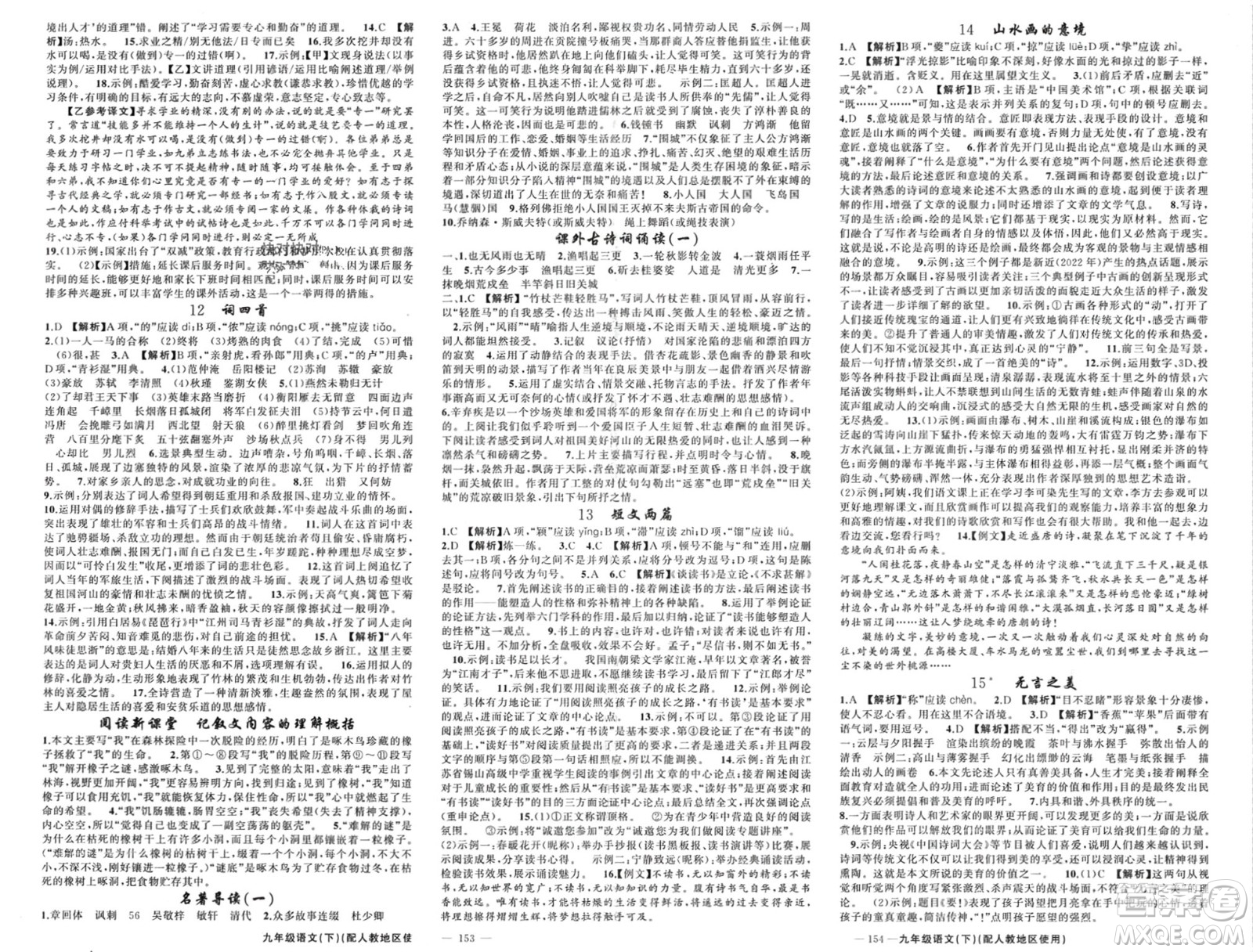 新疆青少年出版社2024年春原創(chuàng)新課堂九年級(jí)語(yǔ)文下冊(cè)人教版參考答案