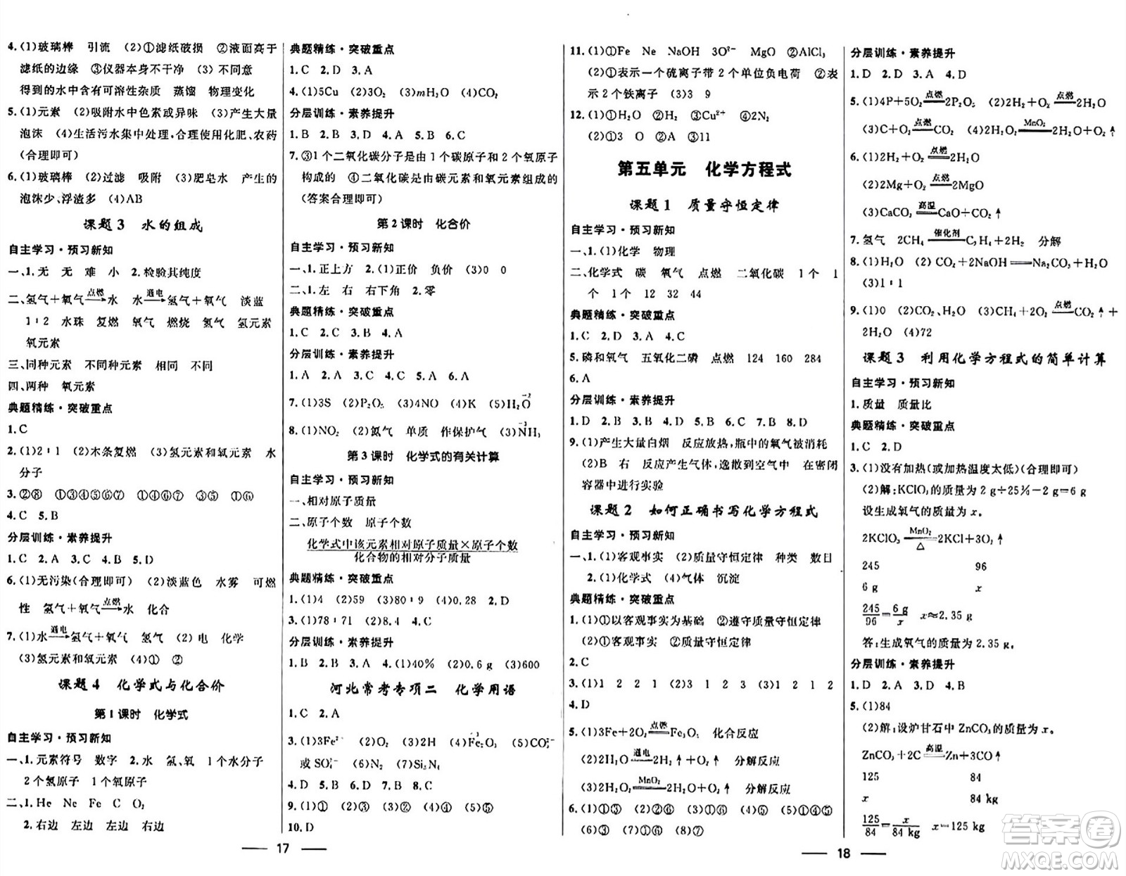 河北少年兒童出版社2024年春奪冠百分百新導(dǎo)學(xué)課時練九年級化學(xué)全一冊人教版答案