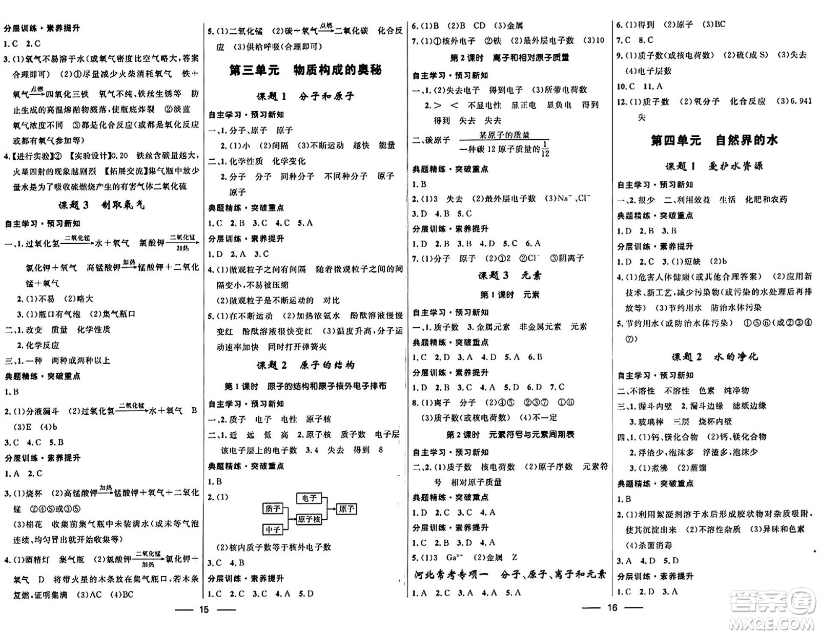 河北少年兒童出版社2024年春奪冠百分百新導(dǎo)學(xué)課時練九年級化學(xué)全一冊人教版答案