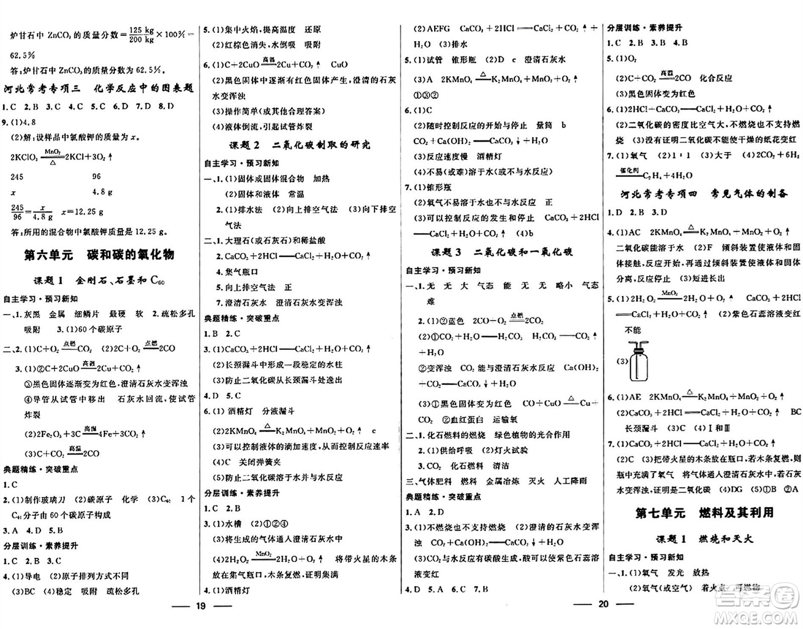 河北少年兒童出版社2024年春奪冠百分百新導(dǎo)學(xué)課時練九年級化學(xué)全一冊人教版答案