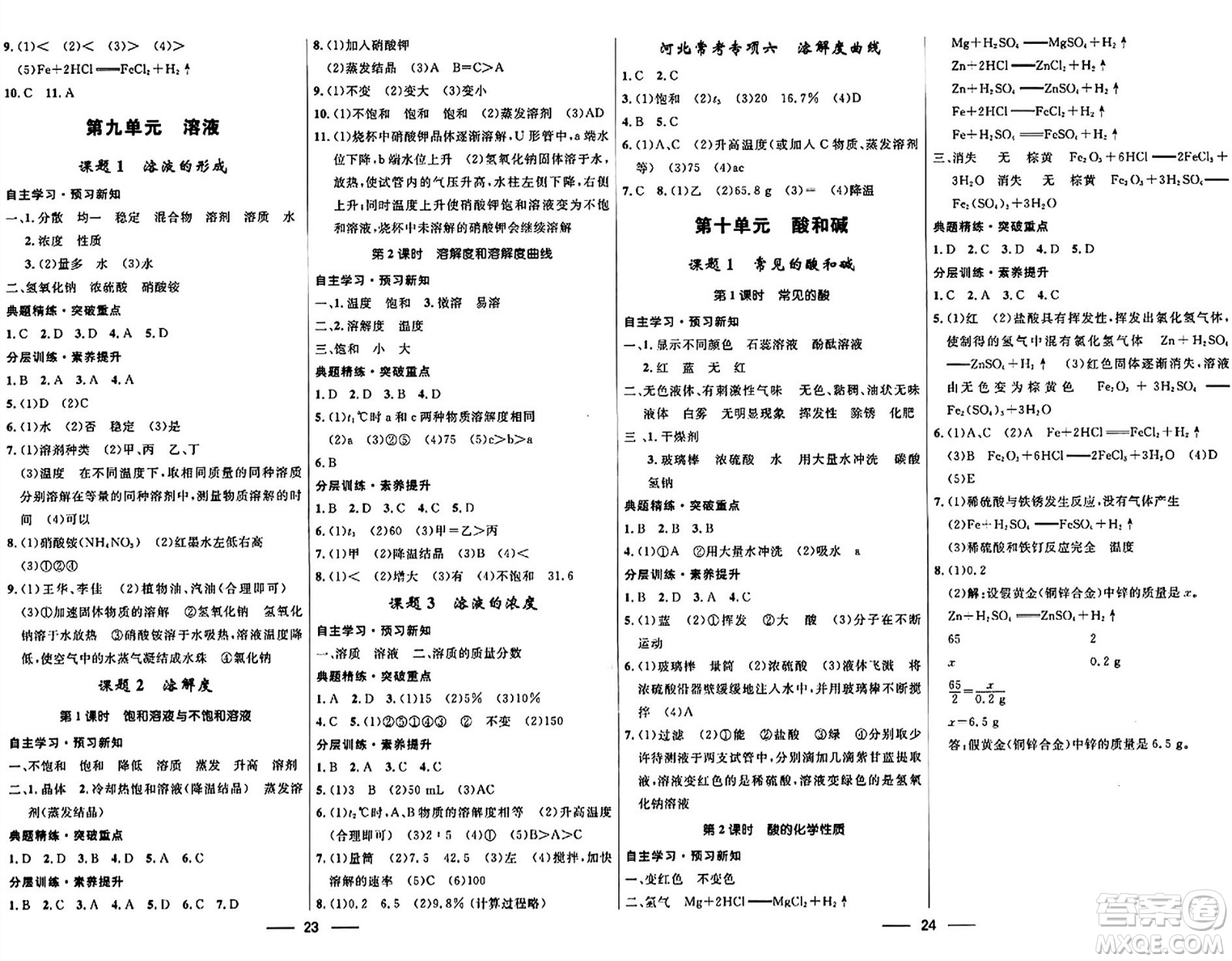 河北少年兒童出版社2024年春奪冠百分百新導(dǎo)學(xué)課時練九年級化學(xué)全一冊人教版答案