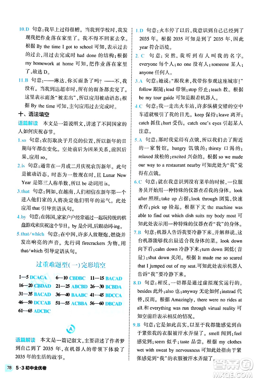 西安出版社2024年春53初中全優(yōu)卷九年級(jí)英語全一冊(cè)人教版答案